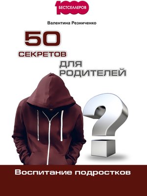 cover image of 50 секретов для родителей